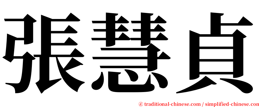 張慧貞 serif font