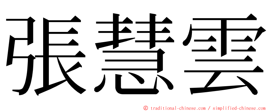 張慧雲 ming font