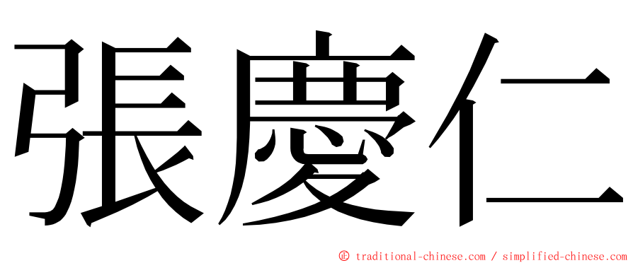 張慶仁 ming font