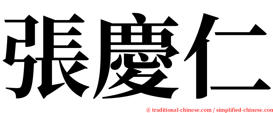 張慶仁 serif font