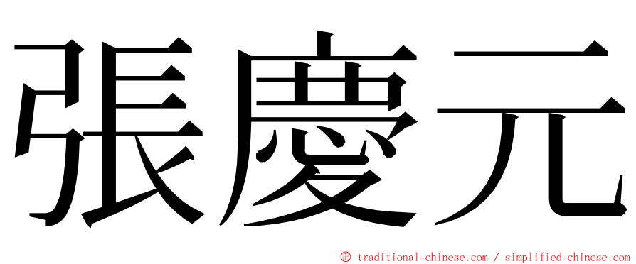 張慶元 ming font