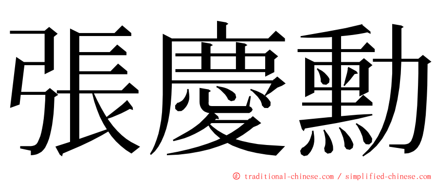 張慶勳 ming font