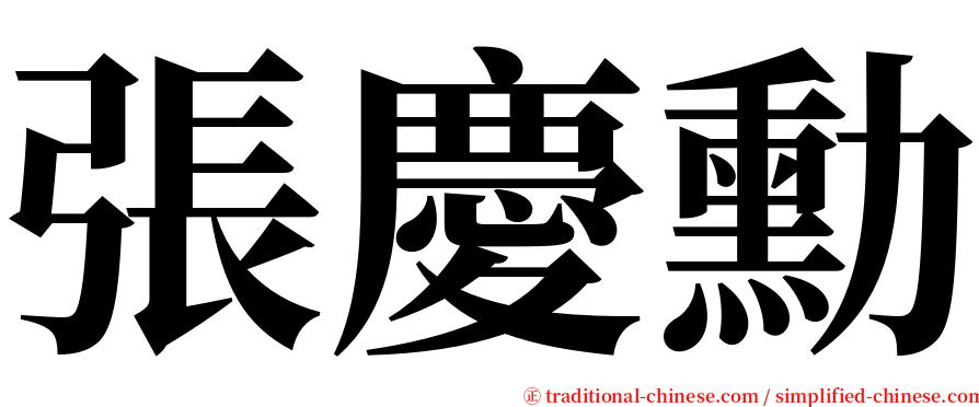張慶勳 serif font