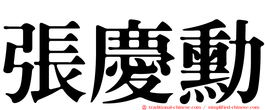 張慶勳