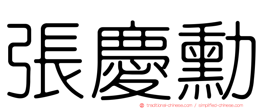 張慶勳