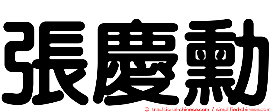 張慶勳