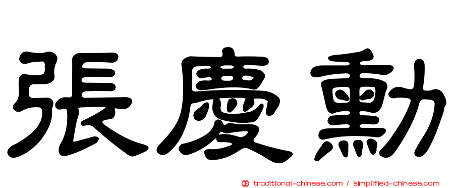 張慶勳
