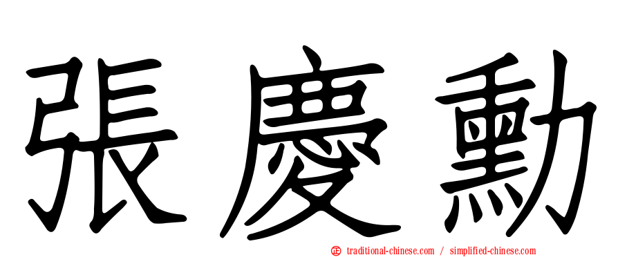 張慶勳