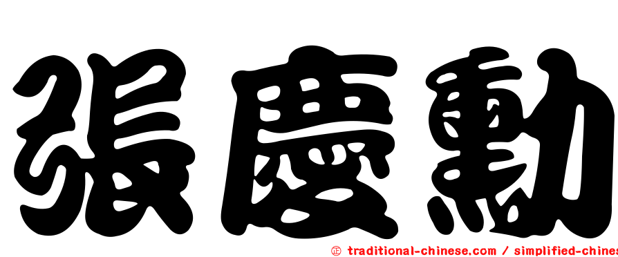 張慶勳