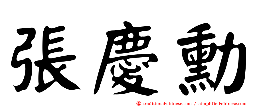 張慶勳