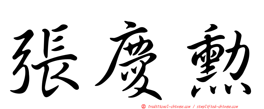 張慶勳