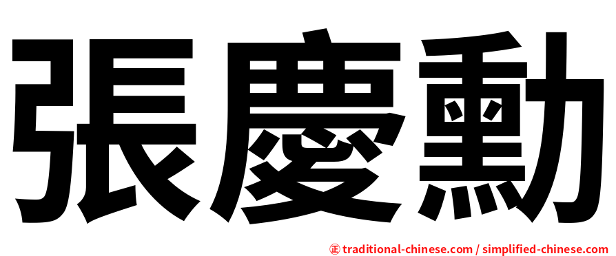 張慶勳