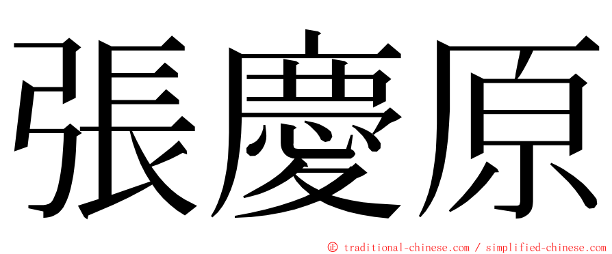 張慶原 ming font