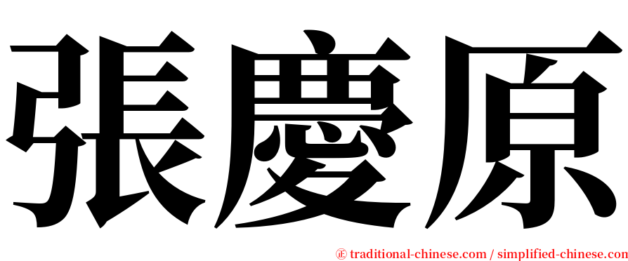 張慶原 serif font