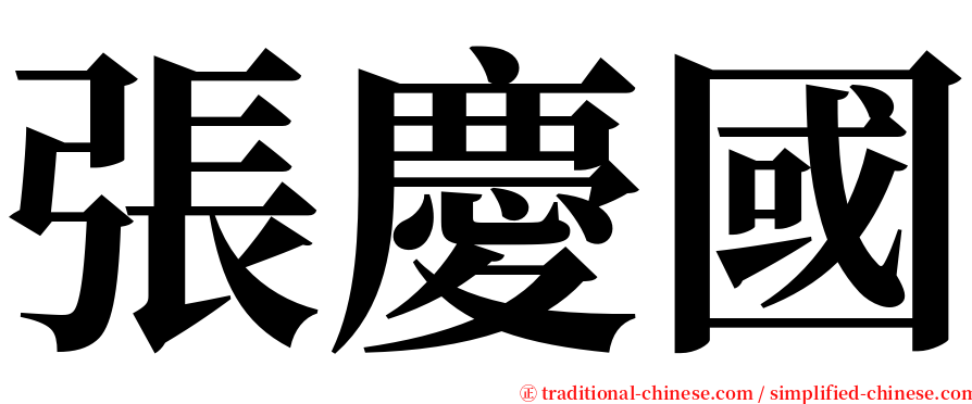 張慶國 serif font