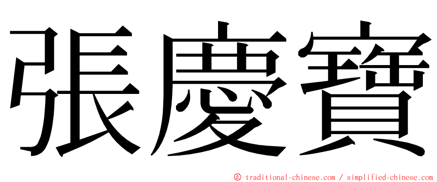 張慶寶 ming font