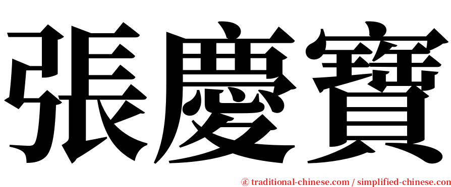 張慶寶 serif font