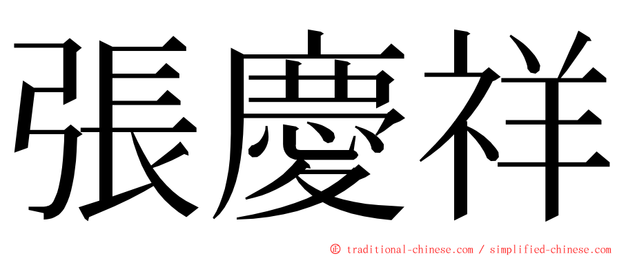 張慶祥 ming font