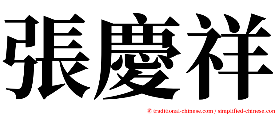 張慶祥 serif font