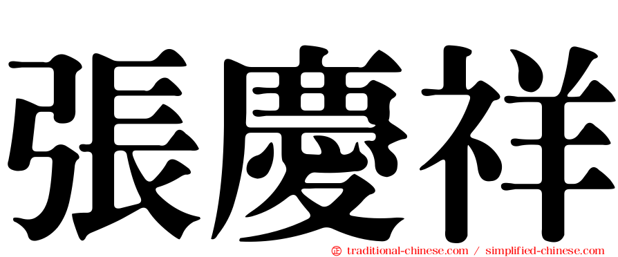 張慶祥