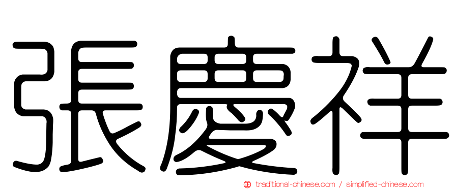 張慶祥