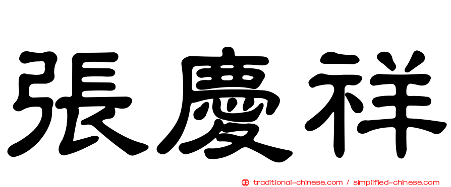 張慶祥