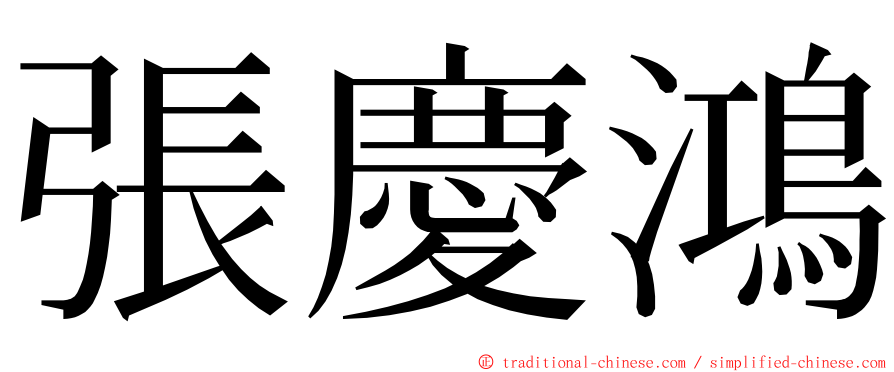 張慶鴻 ming font