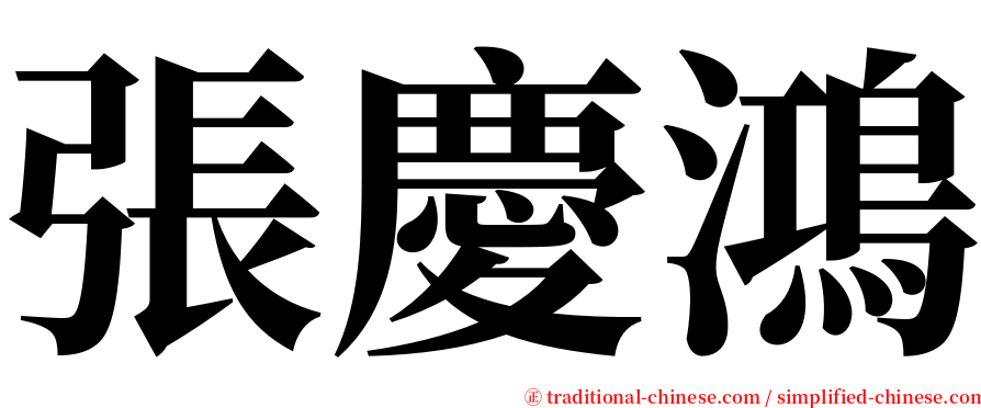 張慶鴻 serif font