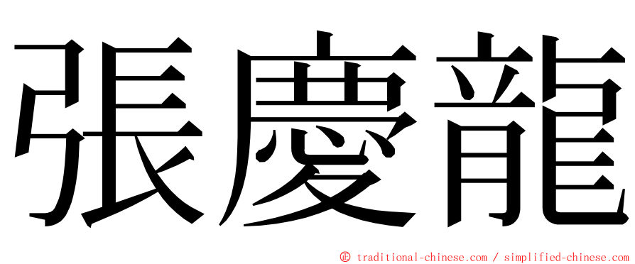 張慶龍 ming font