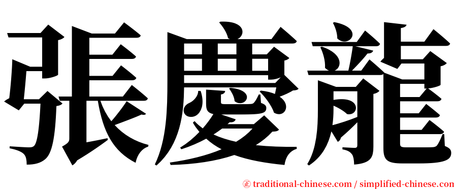 張慶龍 serif font