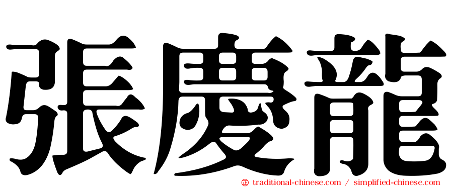 張慶龍