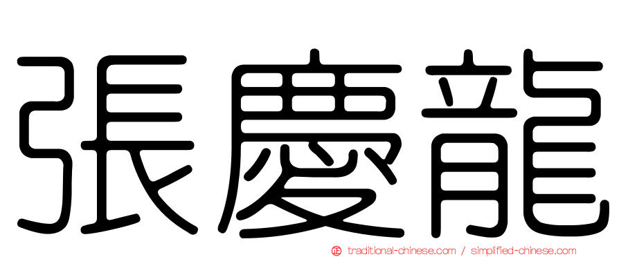 張慶龍