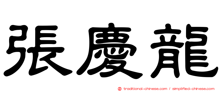 張慶龍