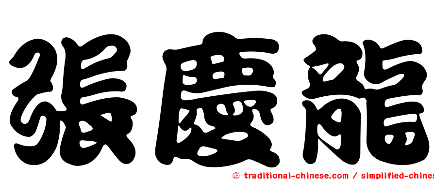 張慶龍