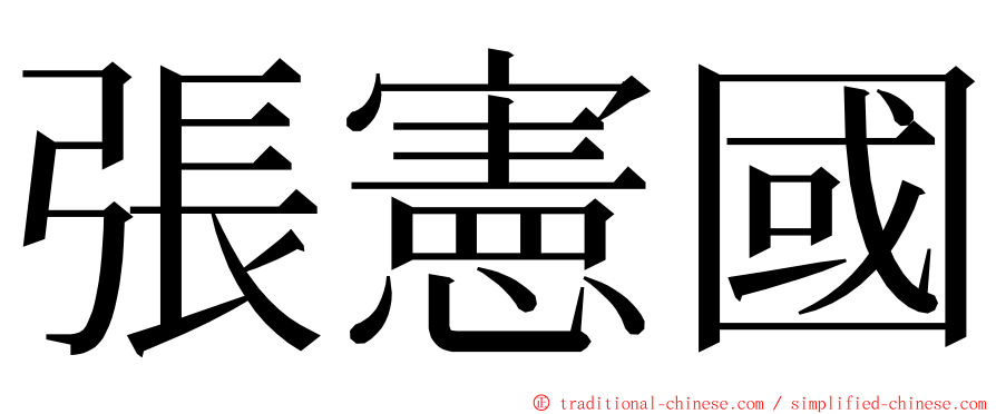 張憲國 ming font