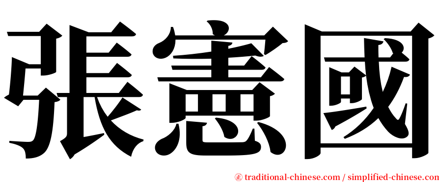 張憲國 serif font