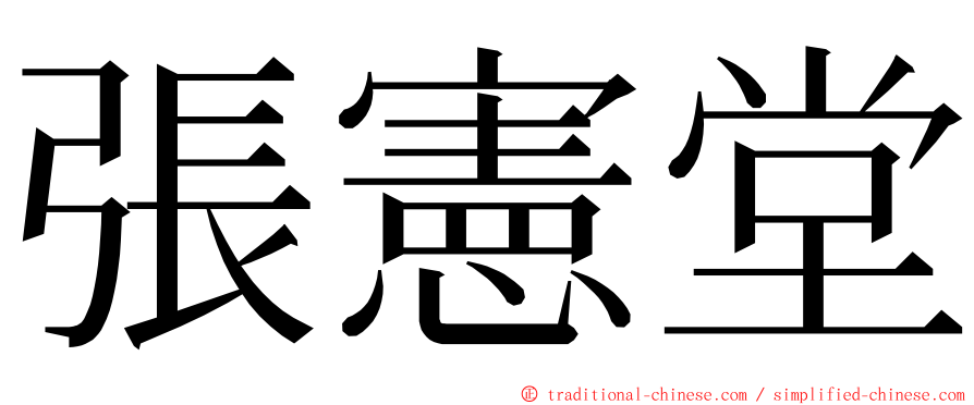 張憲堂 ming font