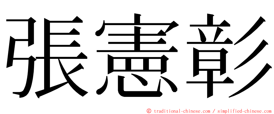 張憲彰 ming font