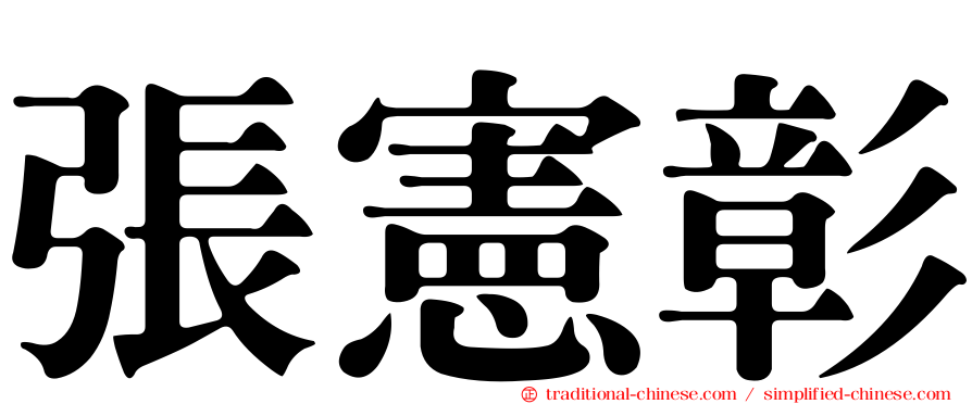 張憲彰