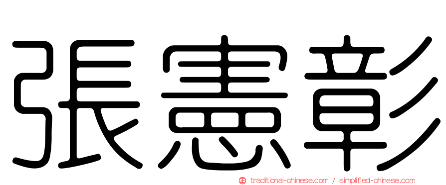 張憲彰