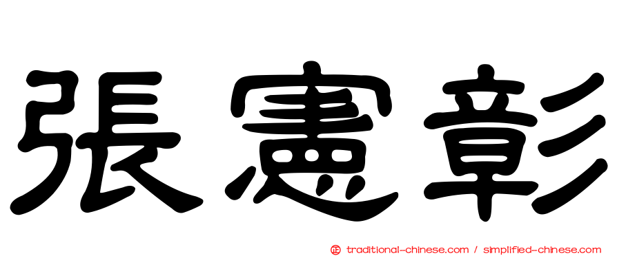 張憲彰