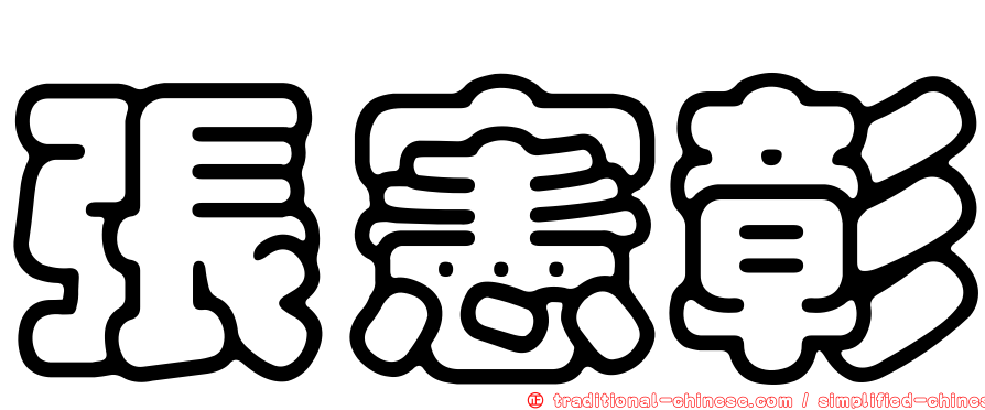 張憲彰