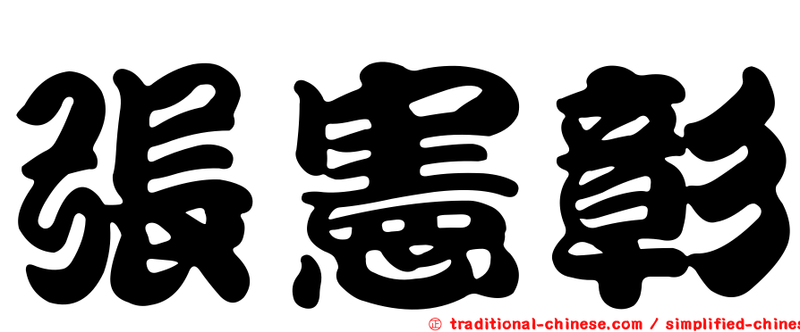 張憲彰