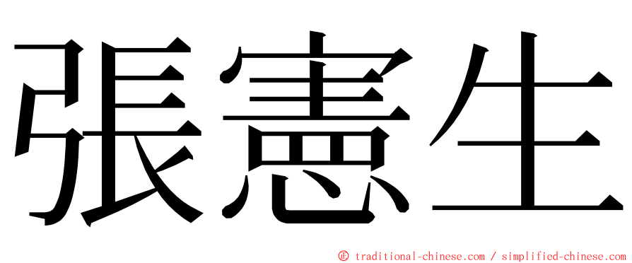 張憲生 ming font