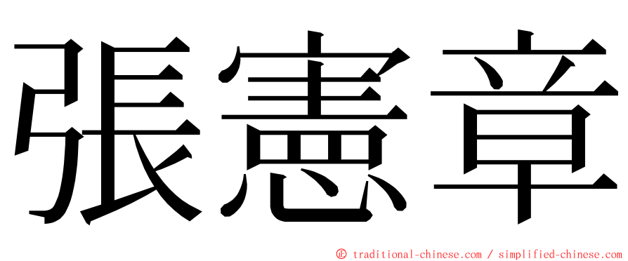 張憲章 ming font