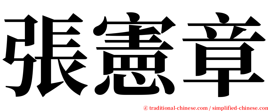 張憲章 serif font