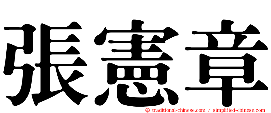 張憲章