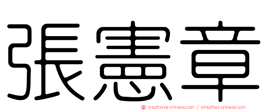 張憲章