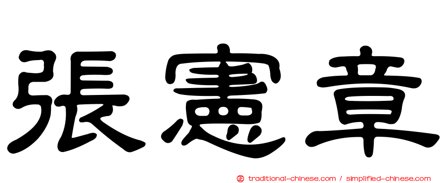 張憲章