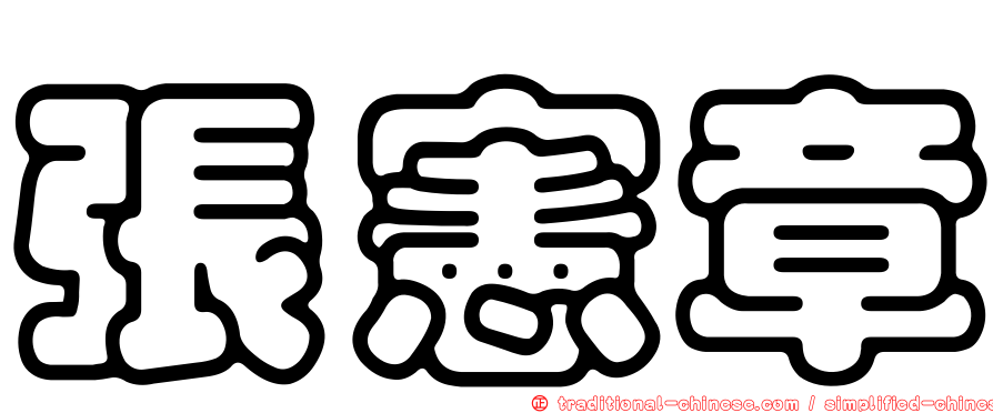 張憲章